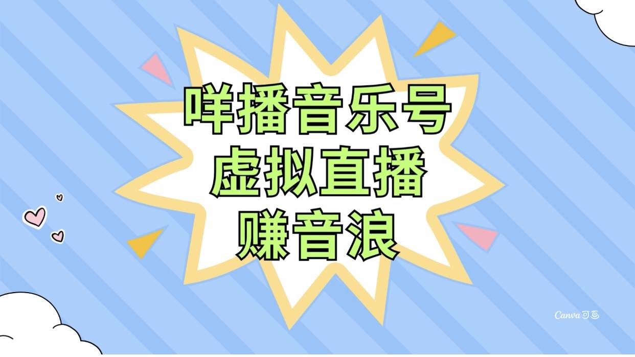 咩播音乐号虚拟直播赚音浪，操作简单不违规，小白即可操作网创库-网创项目资源站-副业项目-创业项目-搞钱项目网创库