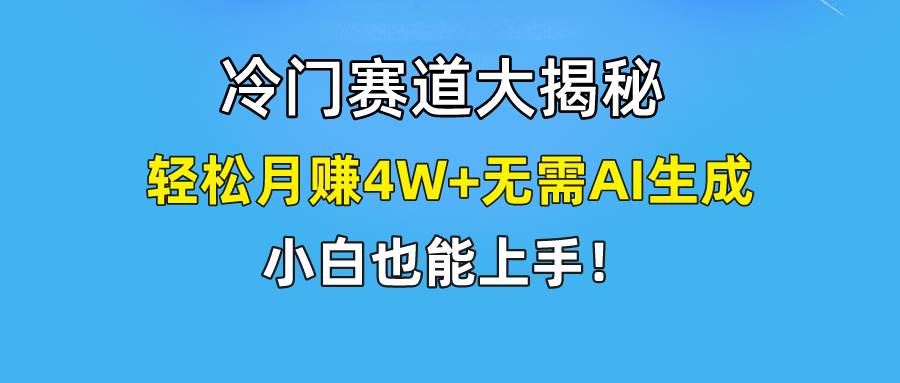 快手无脑搬运冷门赛道视频“仅6个作品 涨粉6万”轻松月赚4W+网创库-网创项目资源站-副业项目-创业项目-搞钱项目网创库