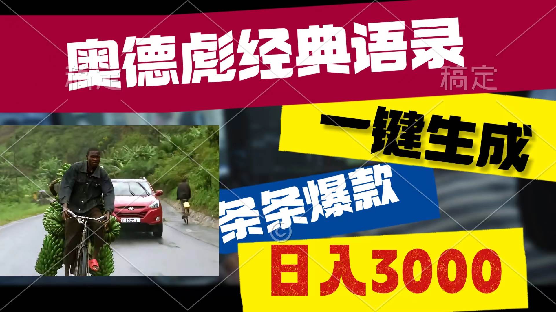 奥德彪经典语录，一键生成，条条爆款，多渠道收益，轻松日入3000网创库-网创项目资源站-副业项目-创业项目-搞钱项目网创库
