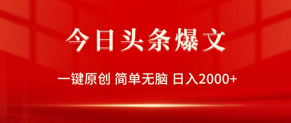 今日头条爆文，一键原创，简单无脑，日入2000+网创库-网创项目资源站-副业项目-创业项目-搞钱项目网创库