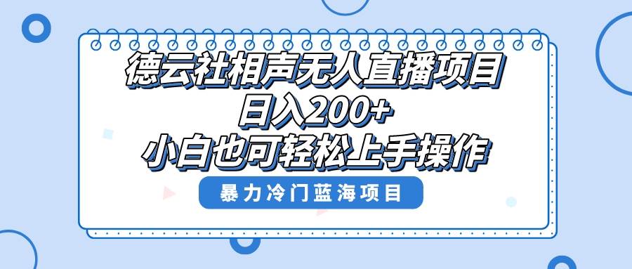 单号日入200+，超级风口项目，德云社相声无人直播，教你详细操作赚收益网创库-网创项目资源站-副业项目-创业项目-搞钱项目网创库