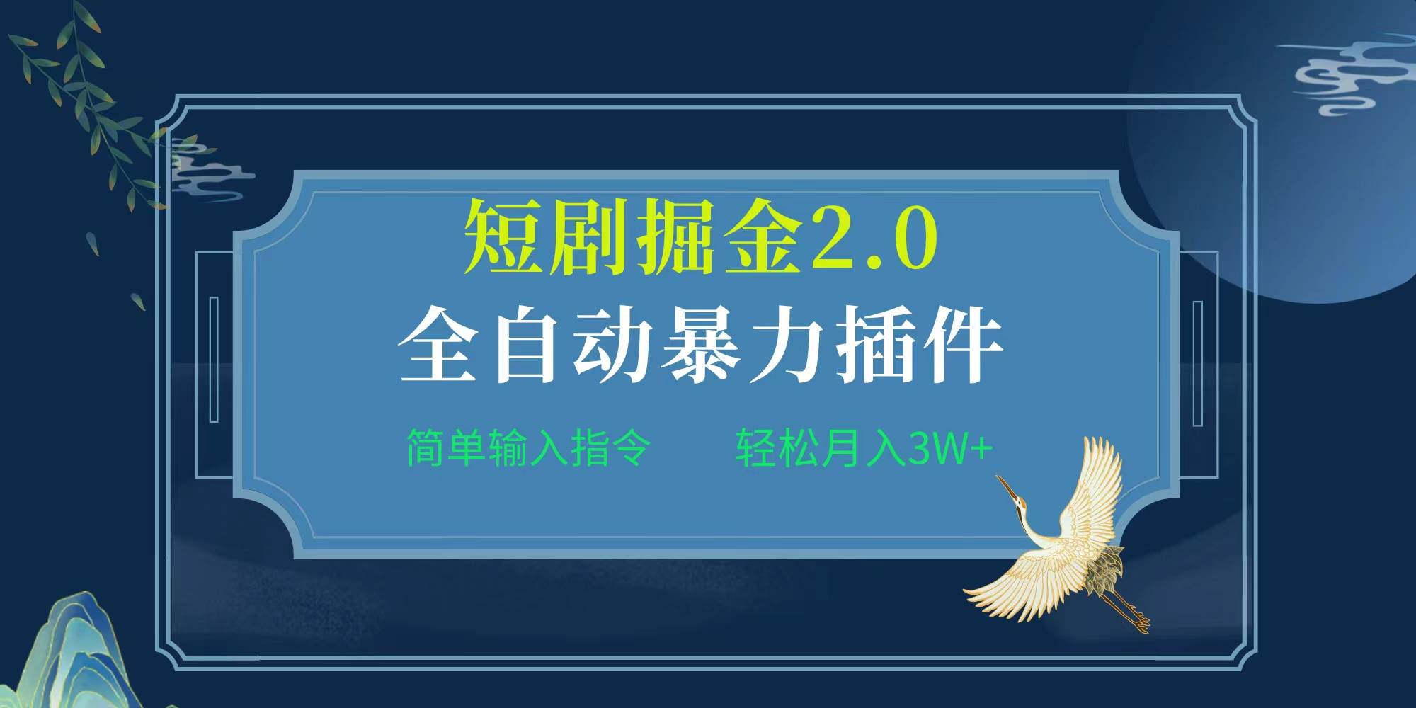 项目标题:全自动插件！短剧掘金2.0，简单输入指令，月入3W+网创库-网创项目资源站-副业项目-创业项目-搞钱项目网创库