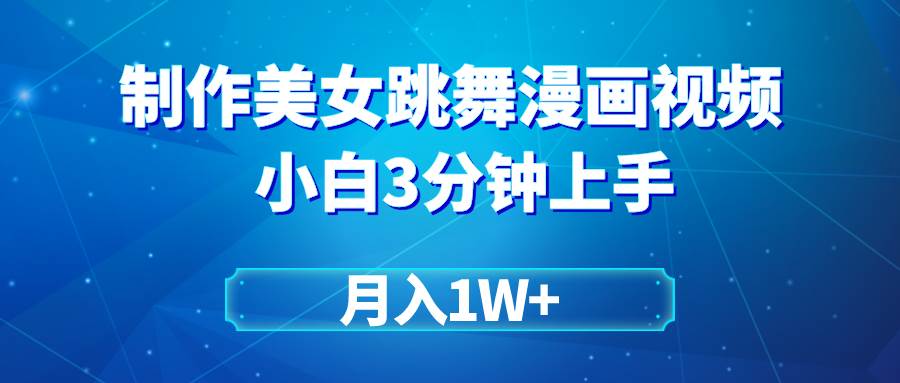 搬运美女跳舞视频制作漫画效果，条条爆款，月入1W+网创库-网创项目资源站-副业项目-创业项目-搞钱项目网创库