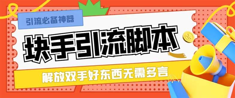 最新块手精准全自动引流脚本，好东西无需多言【引流脚本+使用教程】网创库-网创项目资源站-副业项目-创业项目-搞钱项目网创库