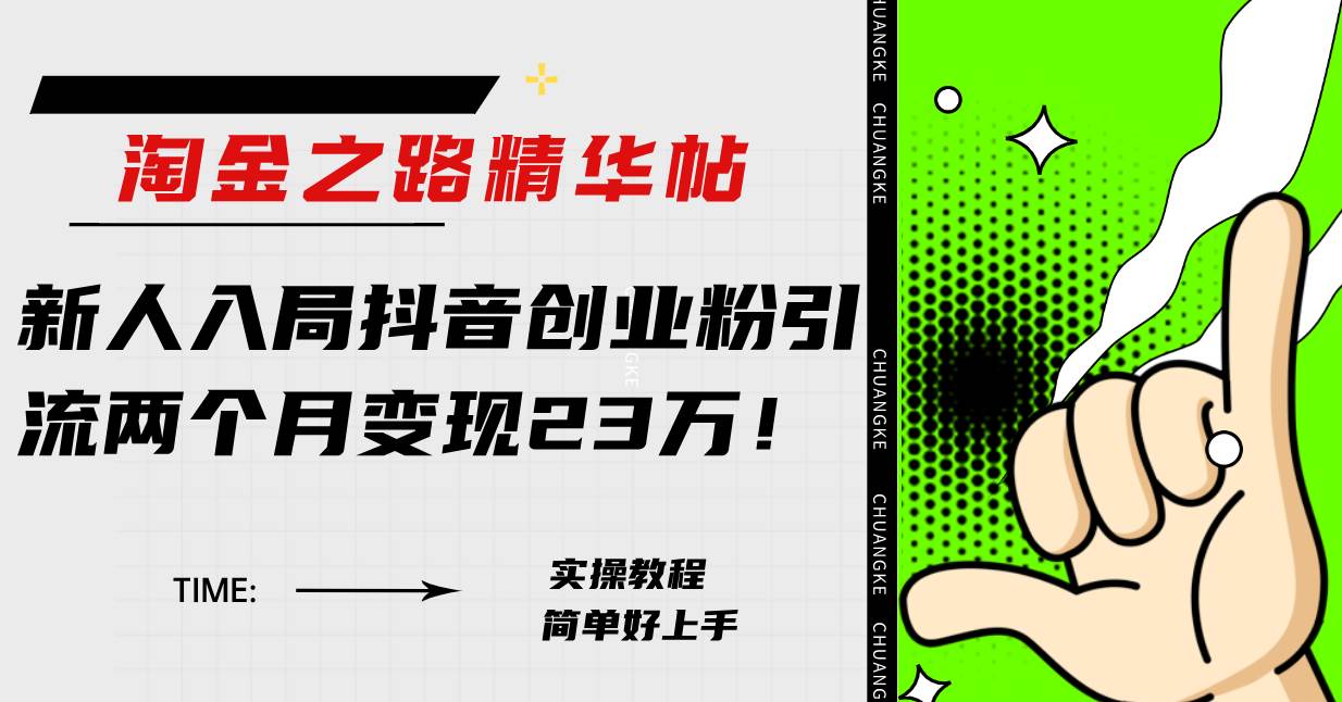 淘金之路精华帖新人入局抖音创业粉引流两个月变现23万！网创库-网创项目资源站-副业项目-创业项目-搞钱项目网创库