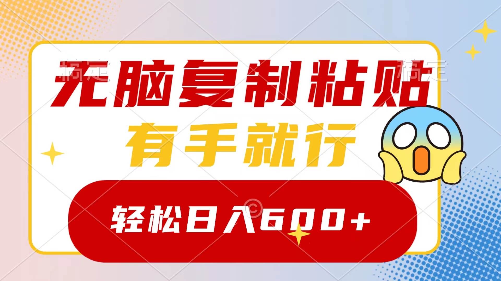 无脑复制粘贴，有手就行，日入600+网创库-网创项目资源站-副业项目-创业项目-搞钱项目网创库