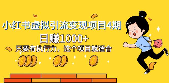 小红书虚拟引流变现项目4期，日赚1000+只要有执行力，这个项目就适合网创库-网创项目资源站-副业项目-创业项目-搞钱项目网创库