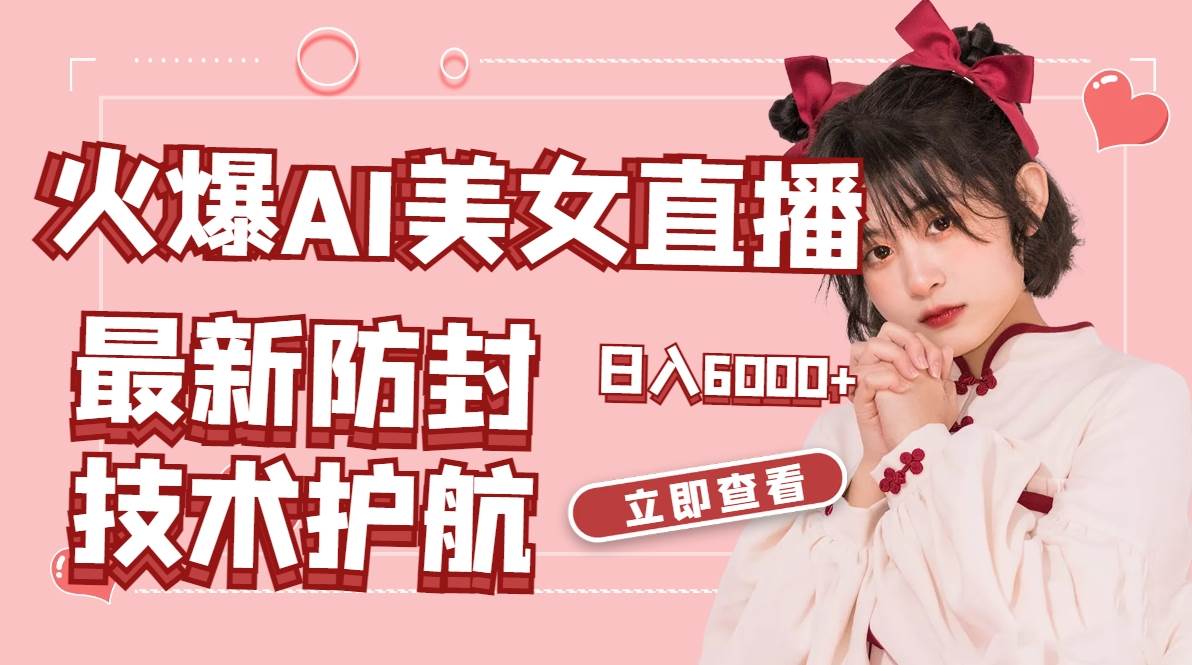 火爆AI美女舞蹈直播，最新防封技术保驾护航，礼物收到手软，日入6000+网创库-网创项目资源站-副业项目-创业项目-搞钱项目网创库