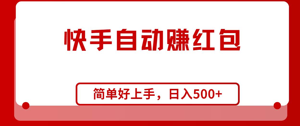 快手全自动赚红包，无脑操作，日入1000+网创库-网创项目资源站-副业项目-创业项目-搞钱项目网创库
