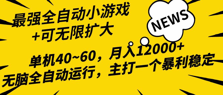 2024最新全网独家小游戏全自动，单机40~60,稳定躺赚，小白都能月入过万网创库-网创项目资源站-副业项目-创业项目-搞钱项目网创库
