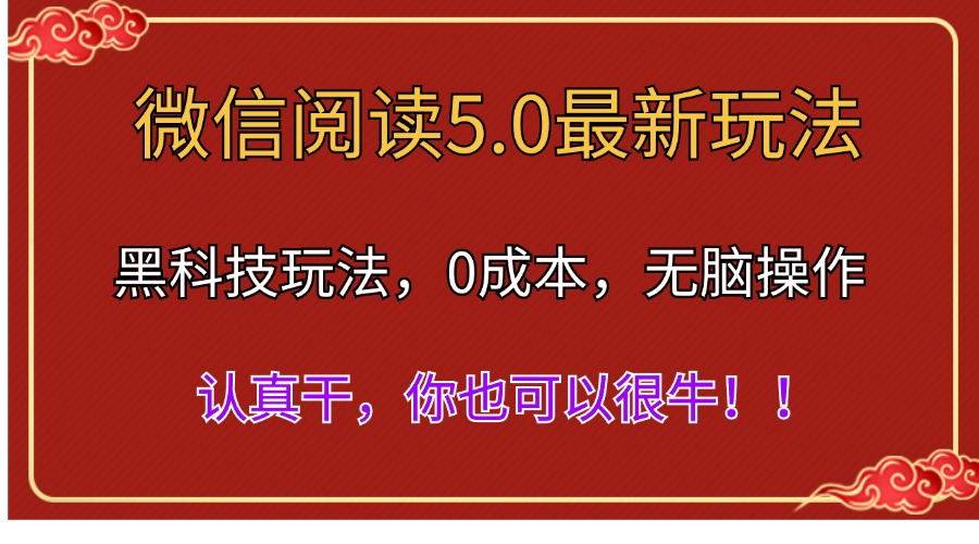 微信阅读最新5.0版本，黑科技玩法，完全解放双手，多窗口日入500＋网创库-网创项目资源站-副业项目-创业项目-搞钱项目网创库