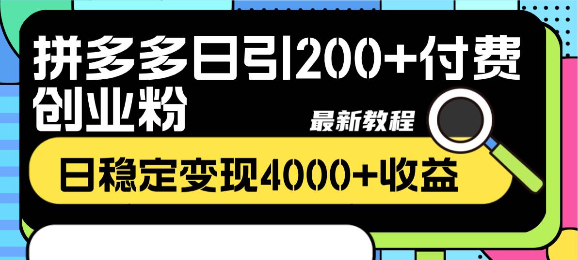 拼多多日引200+付费创业粉，日稳定变现4000+收益最新教程网创库-网创项目资源站-副业项目-创业项目-搞钱项目网创库