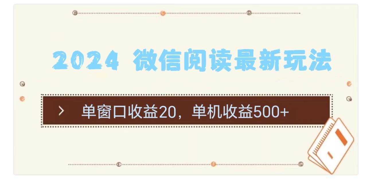 2024 微信阅读最新玩法：单窗口收益20，单机收益500+网创库-网创项目资源站-副业项目-创业项目-搞钱项目网创库