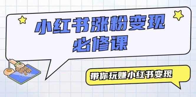 小红书涨粉变现必修课，带你玩赚小红书变现（9节课）网创库-网创项目资源站-副业项目-创业项目-搞钱项目网创库