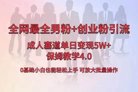 全网首发成人用品单日卖货5W+，最全男粉+创业粉引流玩法，小白也能轻松上手网创库-网创项目资源站-副业项目-创业项目-搞钱项目网创库