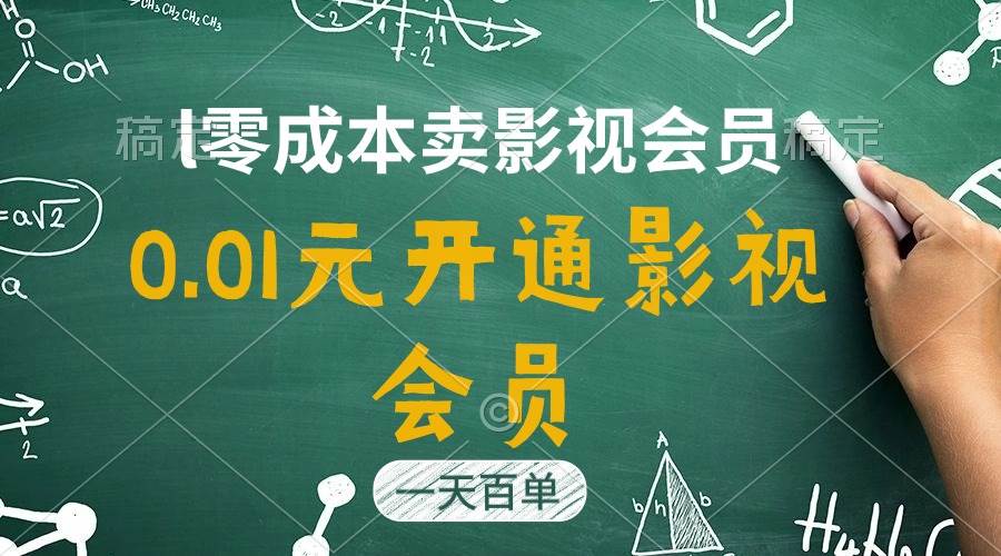 直开影视APP会员只需0.01元，一天卖出上百单，日产四位数网创库-网创项目资源站-副业项目-创业项目-搞钱项目网创库