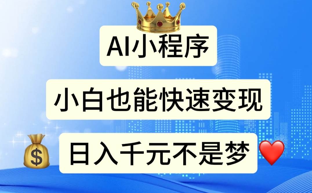 AI小程序，小白轻松变现，日入千元不是梦网创库-网创项目资源站-副业项目-创业项目-搞钱项目网创库