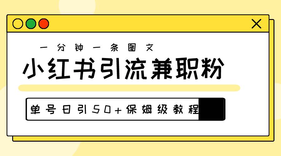 爆粉秘籍！30s一个作品，小红书图文引流高质量兼职粉，单号日引50+网创库-网创项目资源站-副业项目-创业项目-搞钱项目网创库