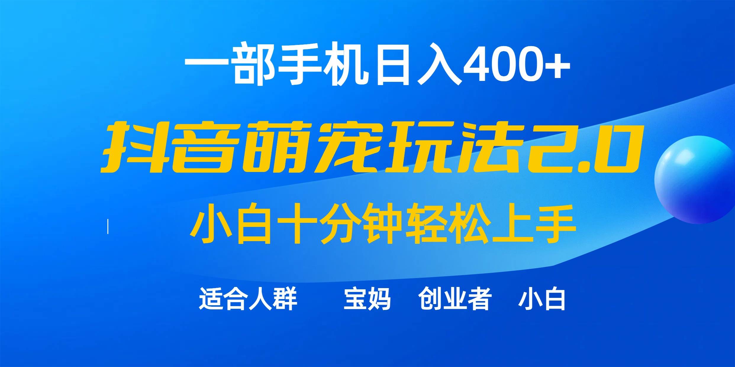 一部手机日入400+，抖音萌宠视频玩法2.0，小白十分钟轻松上手（教程+素材）网创库-网创项目资源站-副业项目-创业项目-搞钱项目网创库