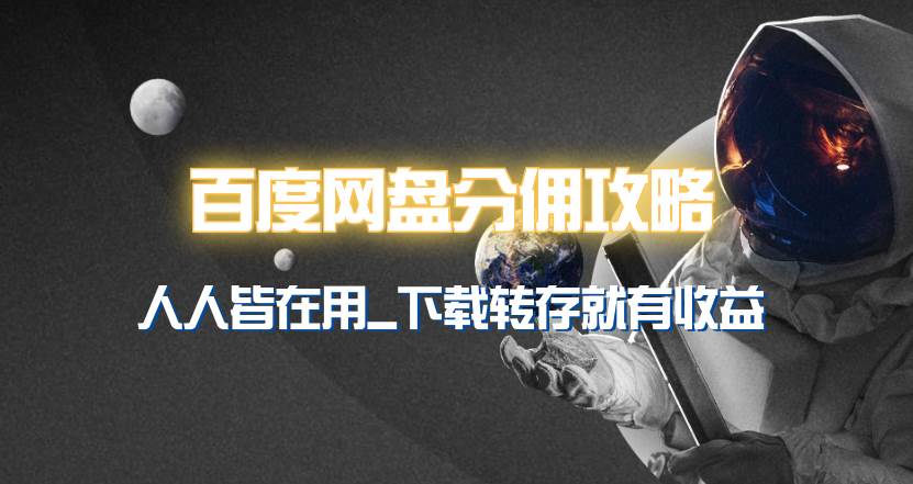 百度网盘分佣完整攻略！人人皆在用，别人转存你就有收益~网创库-网创项目资源站-副业项目-创业项目-搞钱项目网创库