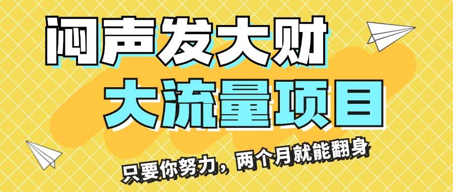 闷声发大财，大流量项目，月收益过3万，只要你努力，两个月就能翻身网创库-网创项目资源站-副业项目-创业项目-搞钱项目网创库