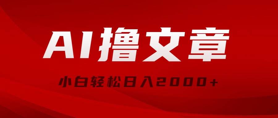 AI撸文章，最新分发玩法，当天见收益，小白轻松日入2000+网创库-网创项目资源站-副业项目-创业项目-搞钱项目网创库