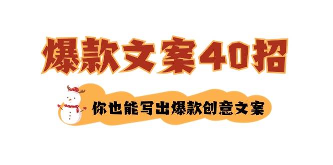 如何写爆款文案-40招，你也能写出爆款创意文案网创库-网创项目资源站-副业项目-创业项目-搞钱项目网创库