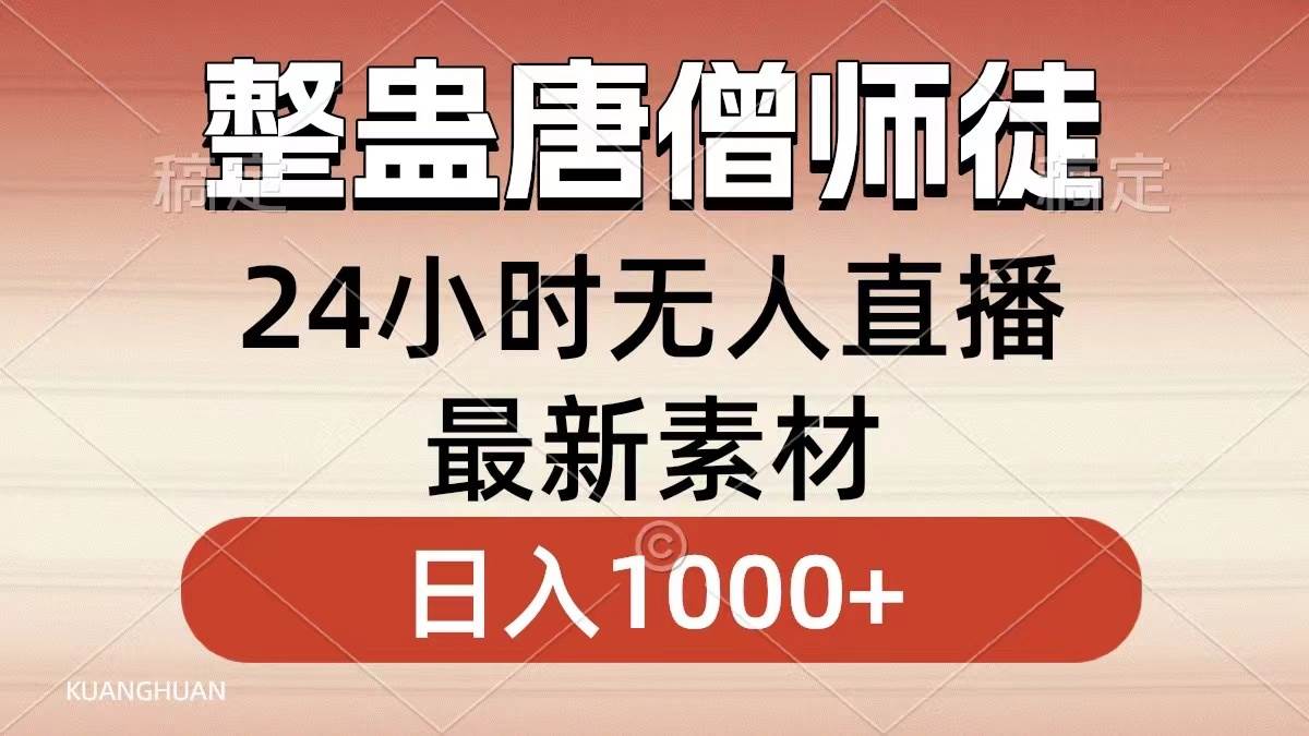 整蛊唐僧师徒四人，无人直播最新素材，小白也能一学就会，轻松日入1000+网创库-网创项目资源站-副业项目-创业项目-搞钱项目网创库