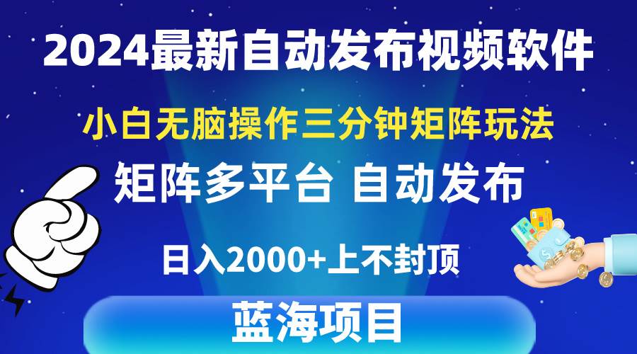 2024最新视频矩阵玩法，小白无脑操作，轻松操作，3分钟一个视频，日入2k+网创库-网创项目资源站-副业项目-创业项目-搞钱项目网创库