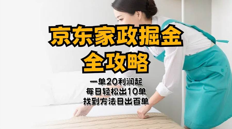 京东家政掘金-全攻略  一单利润20-40之间轻松上手网创库-网创项目资源站-副业项目-创业项目-搞钱项目网创库