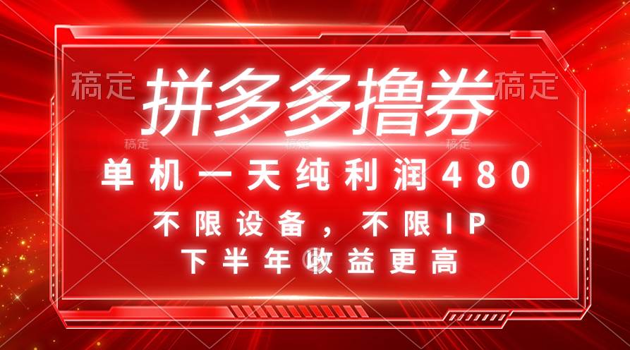 拼多多撸券，单机一天纯利润480，下半年收益更高，不限设备，不限IP。网创库-网创项目资源站-副业项目-创业项目-搞钱项目网创库