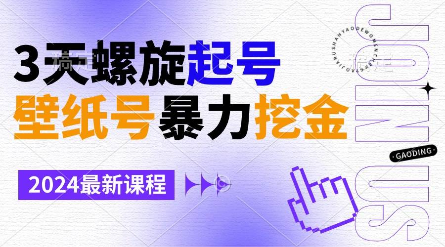 壁纸号暴力挖金，3天螺旋起号，小白也能月入1w+网创库-网创项目资源站-副业项目-创业项目-搞钱项目网创库