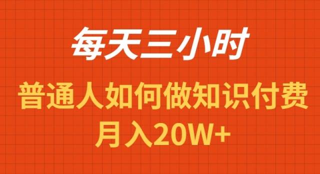 每天操作三小时，如何做识付费项目月入20W+网创库-网创项目资源站-副业项目-创业项目-搞钱项目网创库