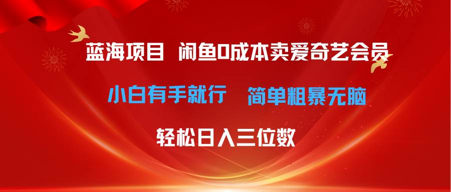 最新蓝海项目咸鱼零成本卖爱奇艺会员小白有手就行 无脑操作轻松日入三位数网创库-网创项目资源站-副业项目-创业项目-搞钱项目网创库