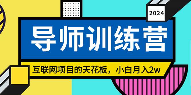 《导师训练营》精准粉丝引流的天花板，小白月入2w网创库-网创项目资源站-副业项目-创业项目-搞钱项目网创库