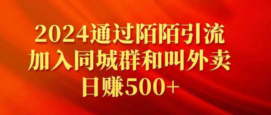 2024通过陌陌引流加入同城群和叫外卖日赚500+网创库-网创项目资源站-副业项目-创业项目-搞钱项目网创库