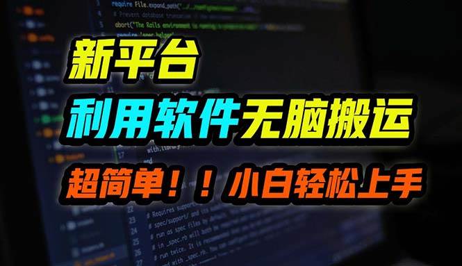 B站平台用软件无脑搬运，月赚10000+，小白也能轻松上手网创库-网创项目资源站-副业项目-创业项目-搞钱项目网创库