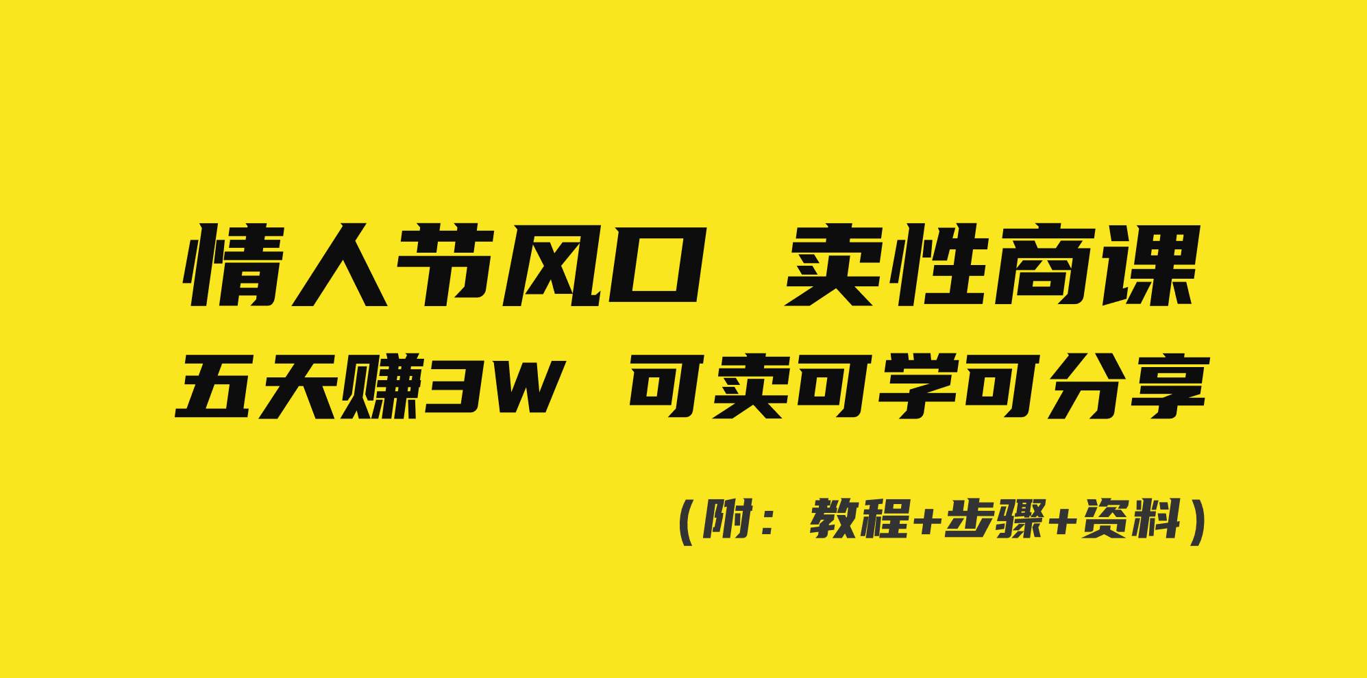 情人节风口！卖性商课，小白五天赚3W，可卖可学可分享！网创库-网创项目资源站-副业项目-创业项目-搞钱项目网创库