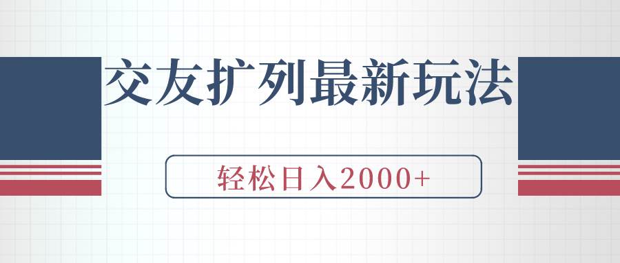 交友扩列最新玩法，加爆微信，轻松日入2000+网创库-网创项目资源站-副业项目-创业项目-搞钱项目网创库