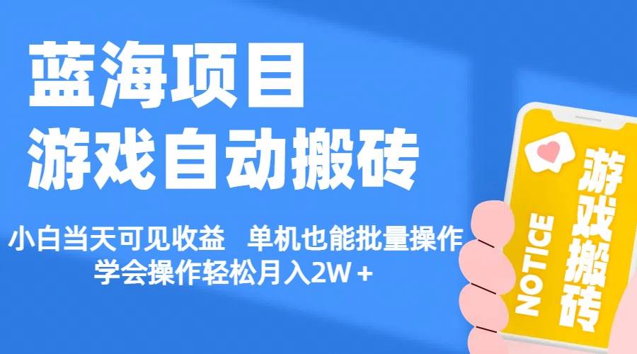 【蓝海项目】游戏自动搬砖 小白当天可见收益 单机也能批量操作 学会操…网创库-网创项目资源站-副业项目-创业项目-搞钱项目网创库