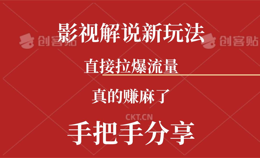 新玩法AI批量生成说唱影视解说视频，一天生成上百条，真的赚麻了网创库-网创项目资源站-副业项目-创业项目-搞钱项目网创库