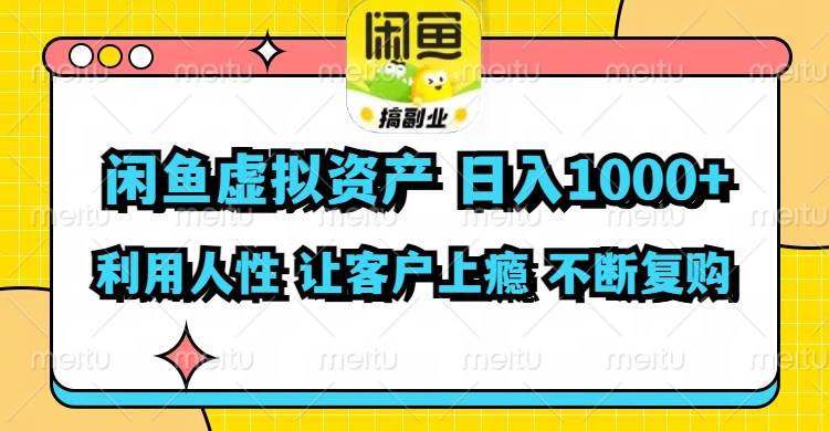 闲鱼虚拟资产  日入1000+ 利用人性 让客户上瘾 不停地复购网创库-网创项目资源站-副业项目-创业项目-搞钱项目网创库