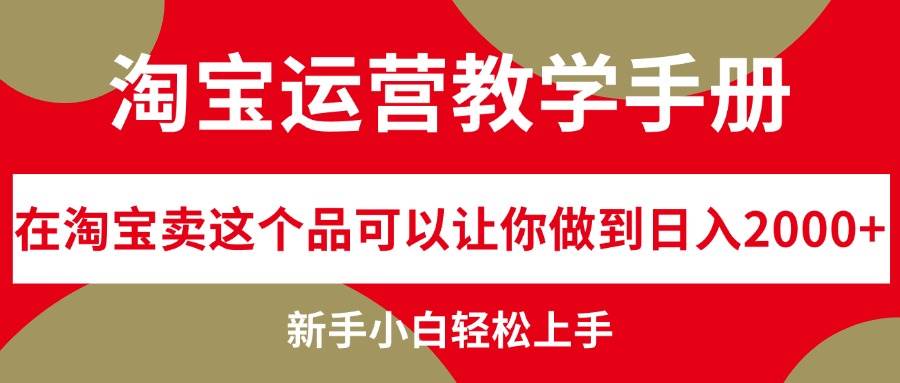 淘宝运营教学手册，在淘宝卖这个品可以让你做到日入2000+，新手小白轻…网创库-网创项目资源站-副业项目-创业项目-搞钱项目网创库