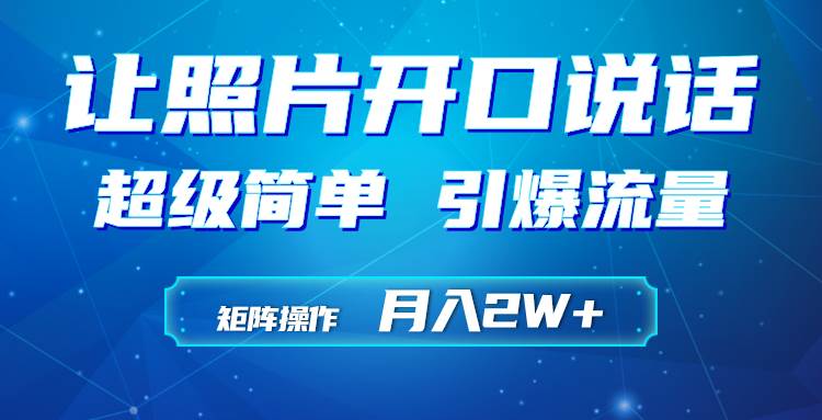 利用AI工具制作小和尚照片说话视频，引爆流量，矩阵操作月入2W+网创库-网创项目资源站-副业项目-创业项目-搞钱项目网创库