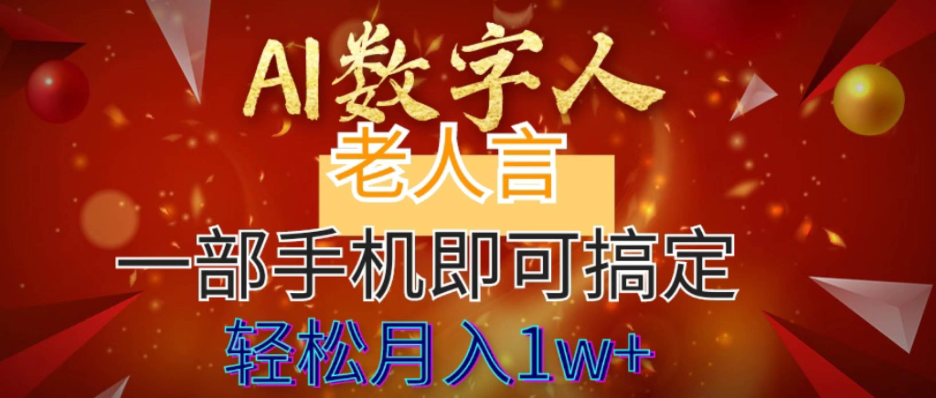 AI数字老人言，7个作品涨粉6万，一部手机即可搞定，轻松月入1W+网创库-网创项目资源站-副业项目-创业项目-搞钱项目网创库