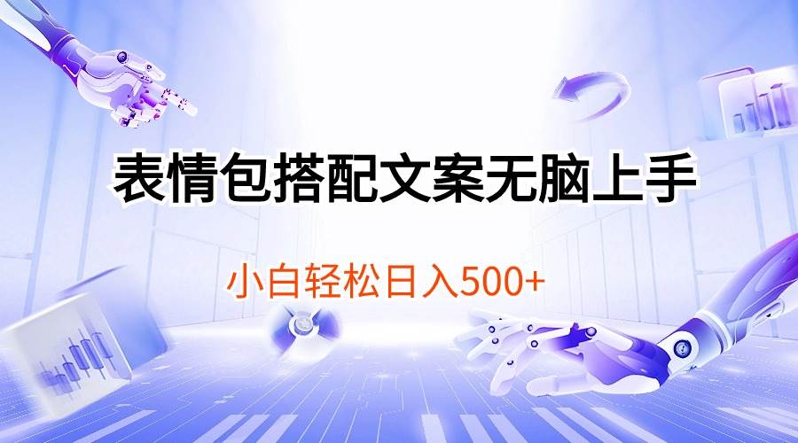 表情包搭配文案无脑上手,小白轻松日入500网创库-网创项目资源站-副业项目-创业项目-搞钱项目网创库
