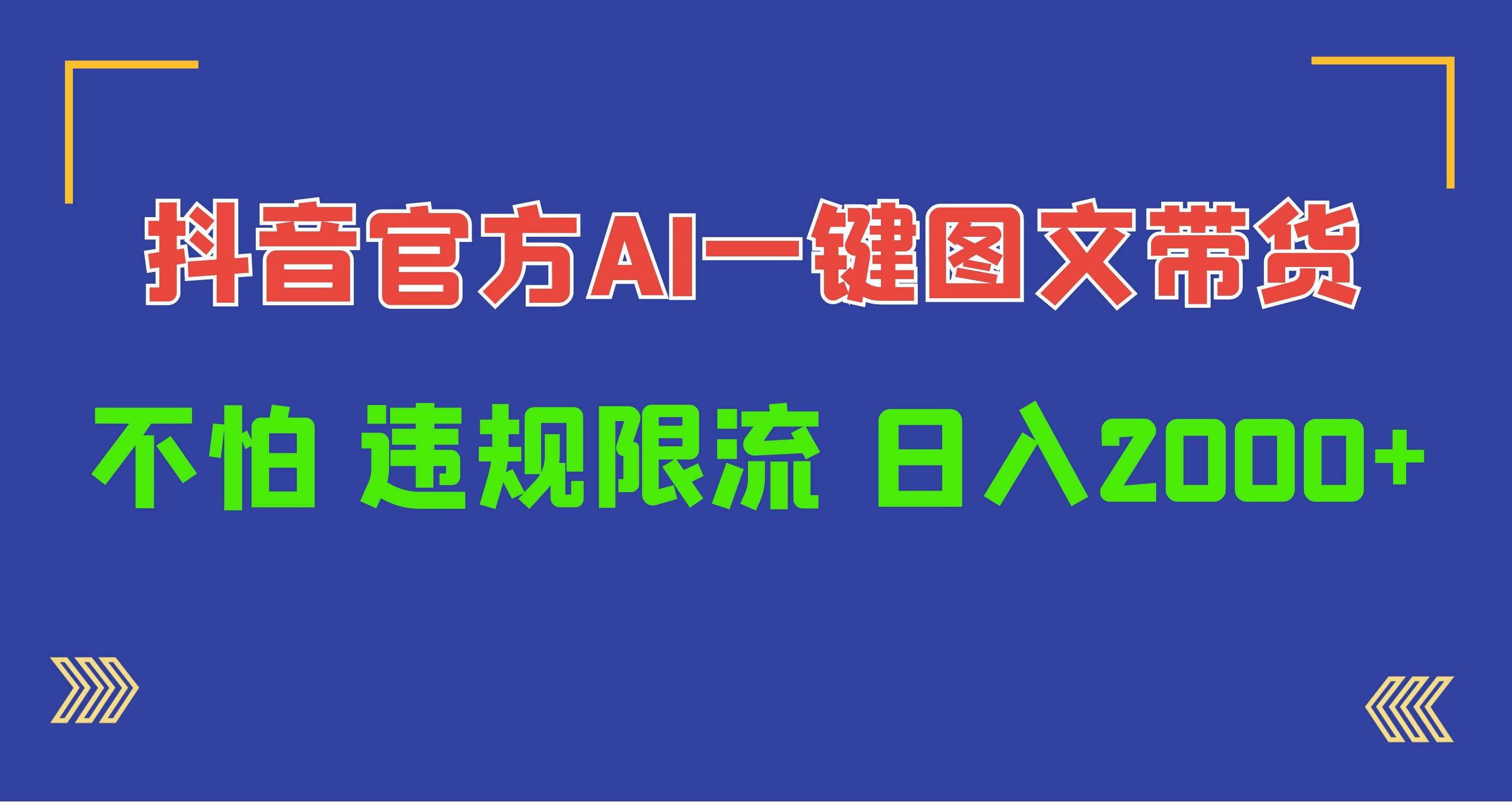 日入1000+抖音官方AI工具，一键图文带货，不怕违规限流网创库-网创项目资源站-副业项目-创业项目-搞钱项目网创库