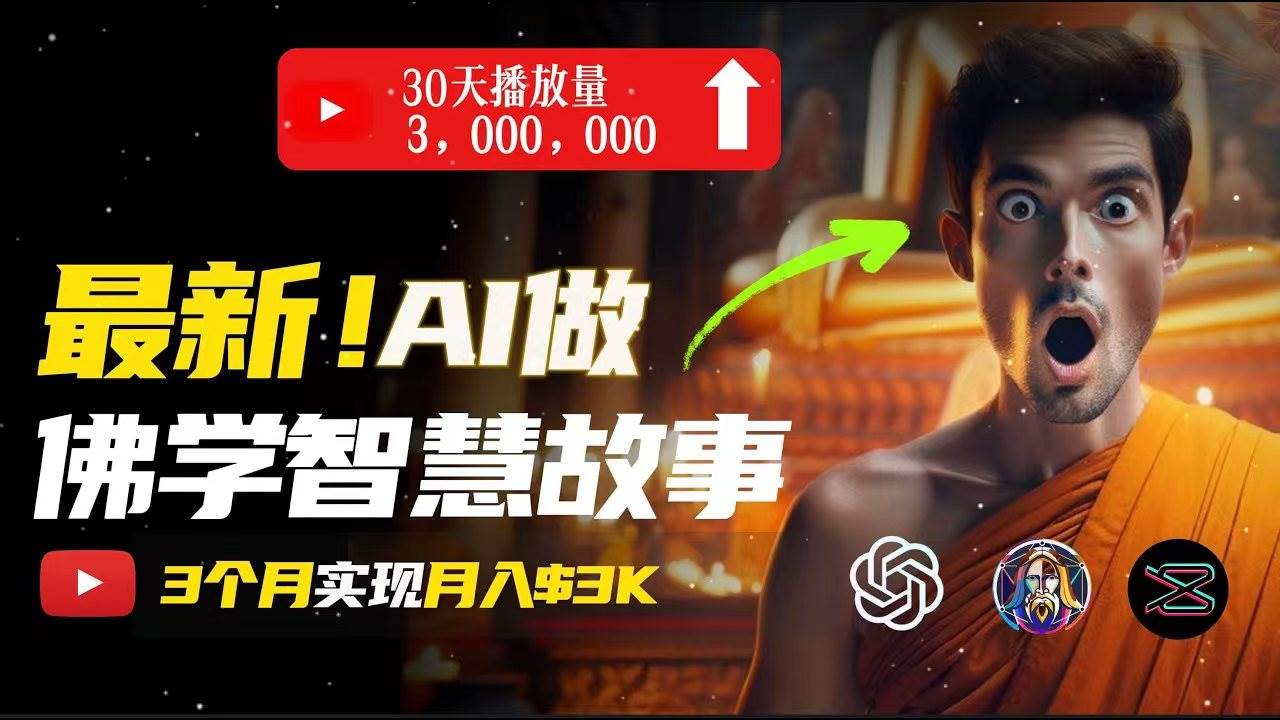 无需露脸，用AI创造治愈系佛学视频，轻松月入过万网创库-网创项目资源站-副业项目-创业项目-搞钱项目网创库