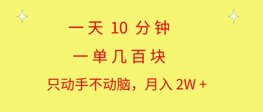 一天10 分钟 一单几百块 简单无脑操作 月入2W+教学网创库-网创项目资源站-副业项目-创业项目-搞钱项目网创库