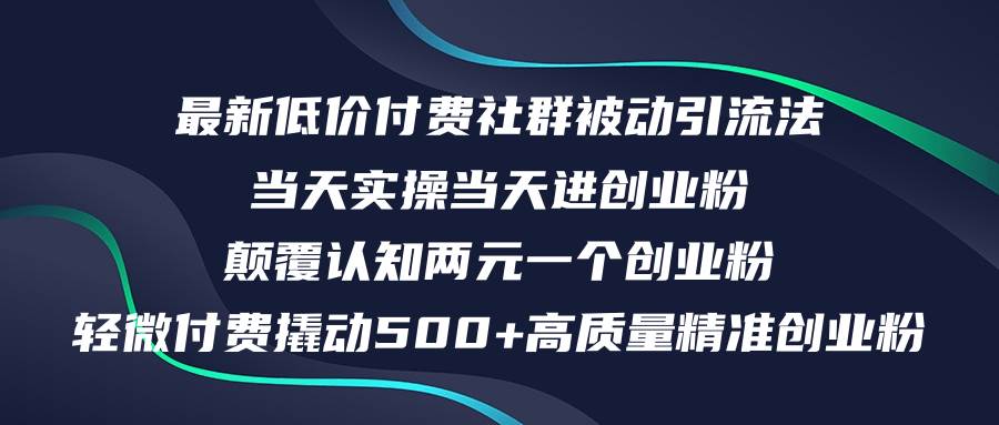 最新低价付费社群日引500+高质量精准创业粉，当天实操当天进创业粉，日…网创库-网创项目资源站-副业项目-创业项目-搞钱项目网创库